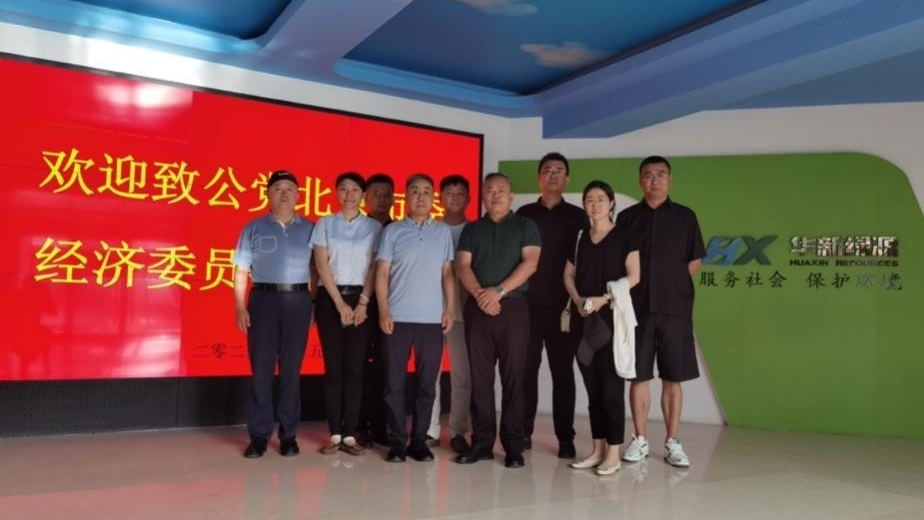 20230705致公党北京市委经济委走访调研华新绿源环保股份有限公司_副本.jpg