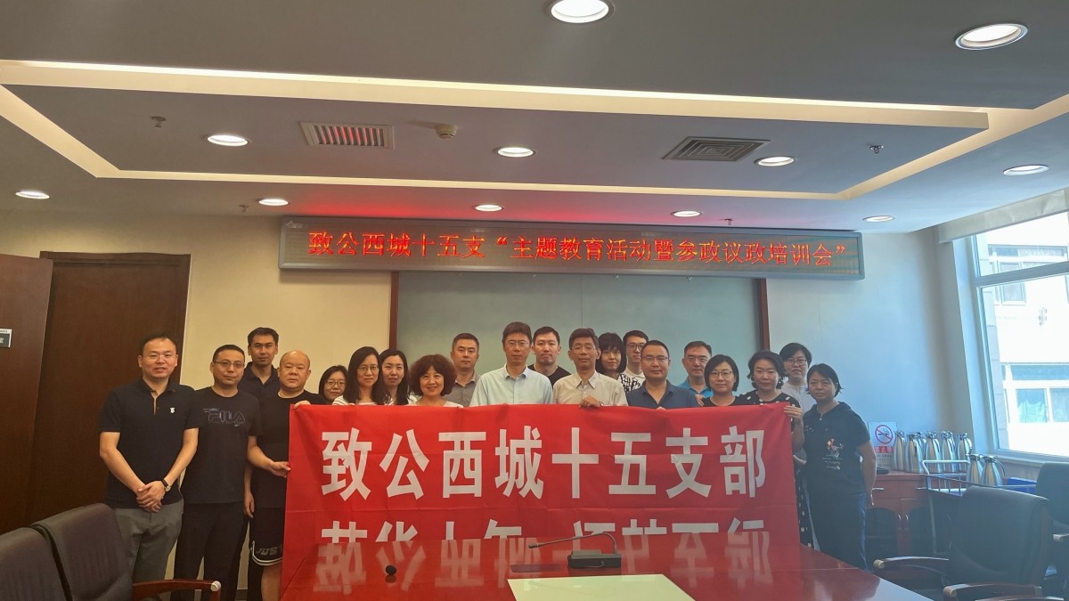 20230709致公党西城区委第十五支部开展“凝心铸魂强根基,团结奋进新征程”主题教育暨参政议政培训活动2_1200.jpg