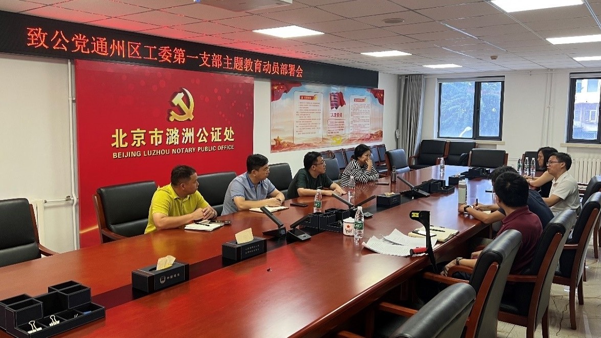20230722致公党通州区工委第一支部举办主题教育部署会_副本.jpg