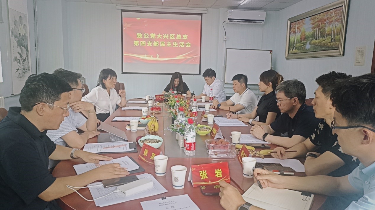 20230728致公党大兴区总支第四支部组织召开2023年度民主生活会暨2022年度委员述职和民主评议会.jpg