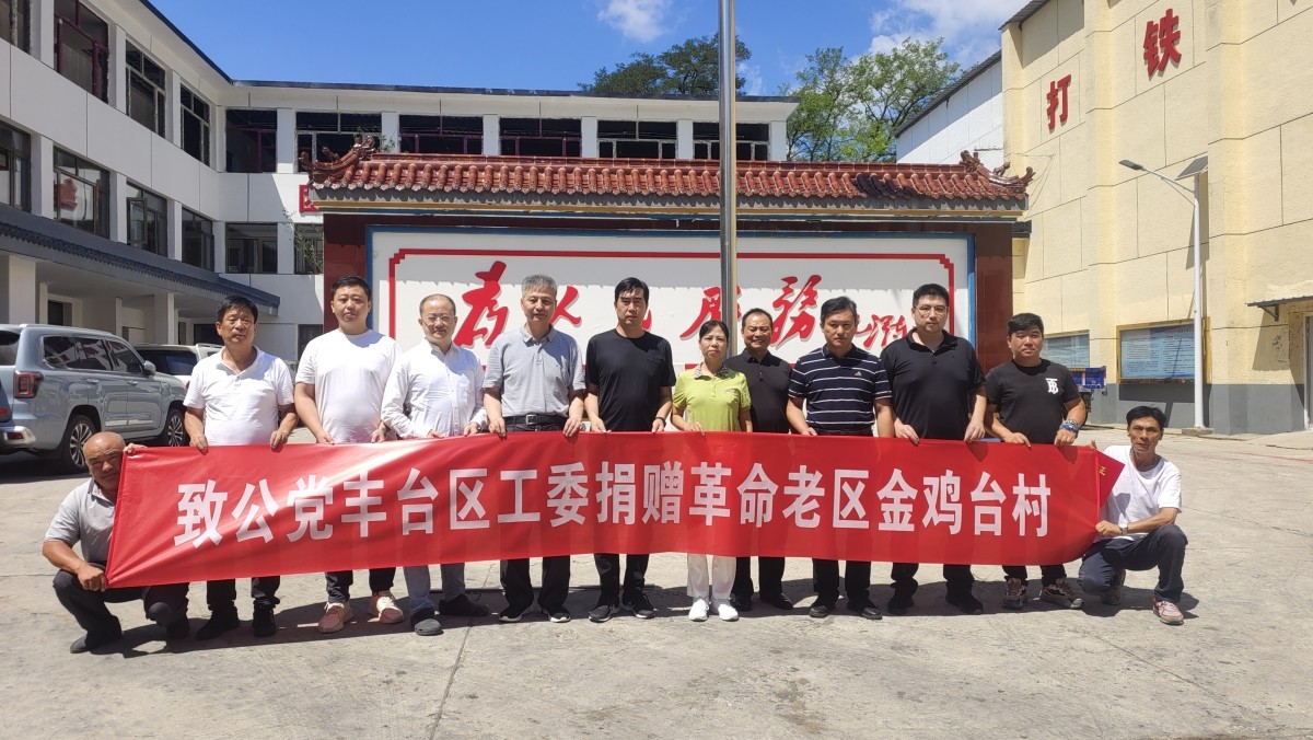 20230813致公党丰台区工委驰援房山区金鸡台村2_1200.jpg