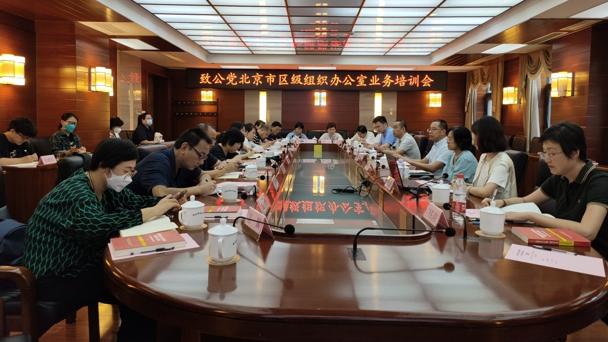 20230824致公党北京市委举办区组织办公室业务培训会_1200.jpg
