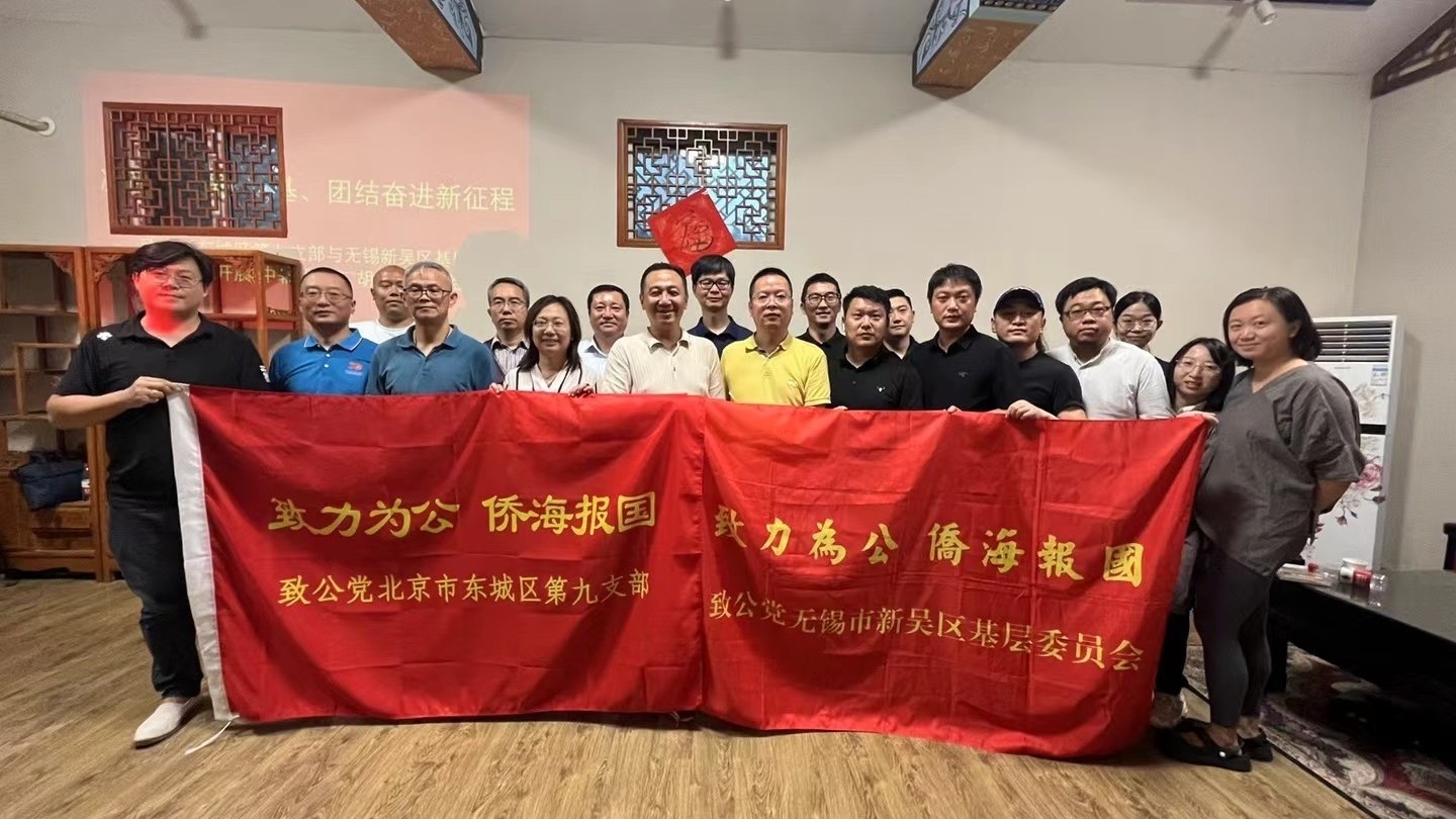 20230909致公党东城区委第九支部与无锡市新吴区基层委员会联合开展“凝心铸魂强根基、团结奋进新征程”主题教育联学共建活动_副本.jpg