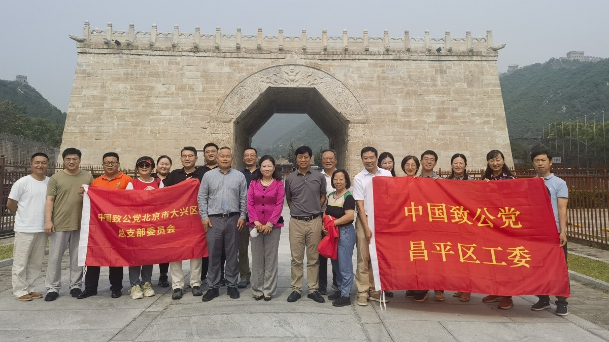 20230916致公党昌平区工委与大兴区总支联合开展“凝心铸魂强根基、团结奋进新征程”主题教育活动1_1200.jpg