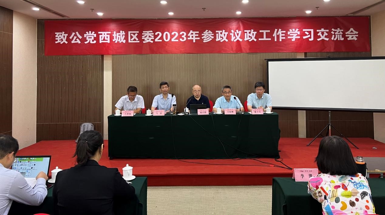 20230915致公党西城区委组织开展2023年参政议政工作学习交流活动.jpg