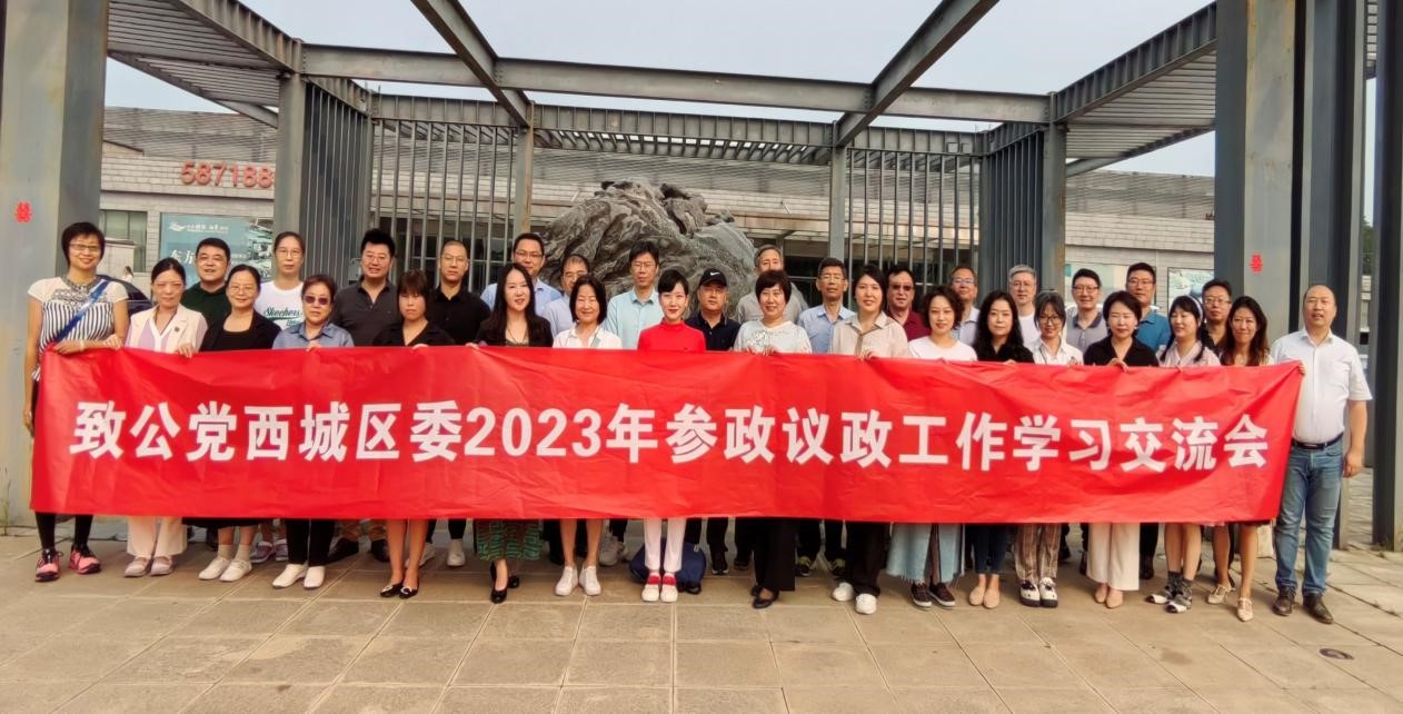 20230915致公党西城区委组织开展2023年参政议政工作学习交流活动2.jpg