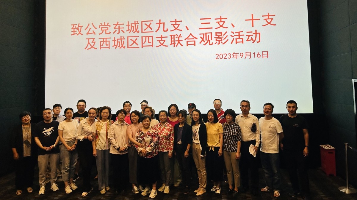 20230916致公党东城区委第九支部联合第三、十支部及西城区委第四支部举办集体观影活动_1200.jpg