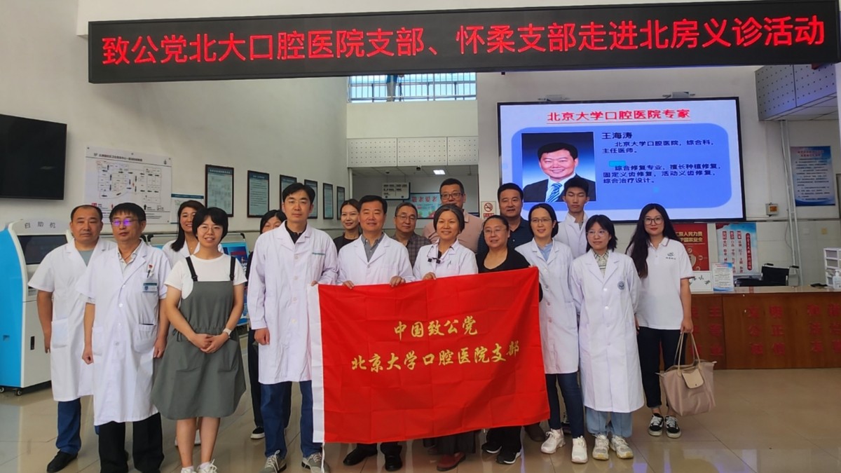 20230920致公党北大口腔医院支部、怀柔区支部联合开展义诊及调研活动2_1200.jpg