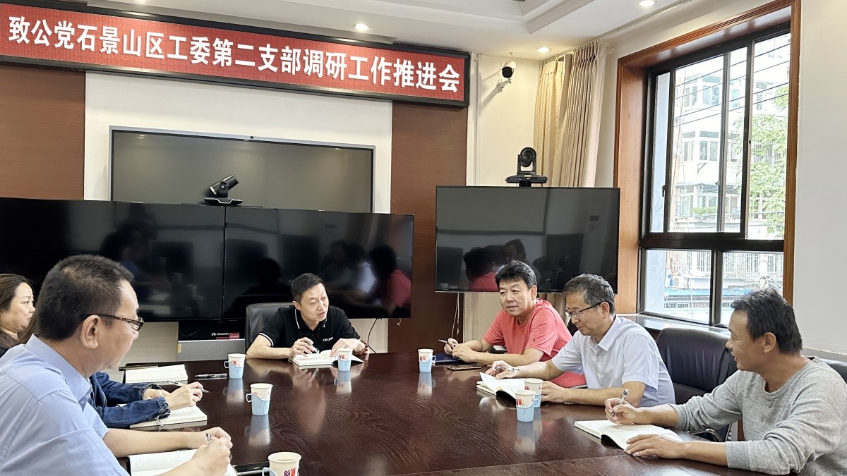 20230924致公党石景山区工委第二支部召开调研工作推进会_1200.jpg