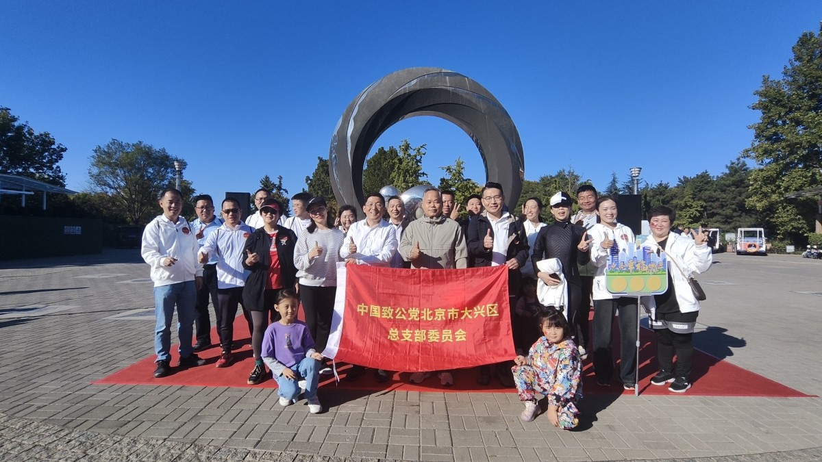 20231014致公党大兴区总支举办 “凝心铸魂强根基、团结奋进新征程”主题教育暨健步走活动_1200.jpg