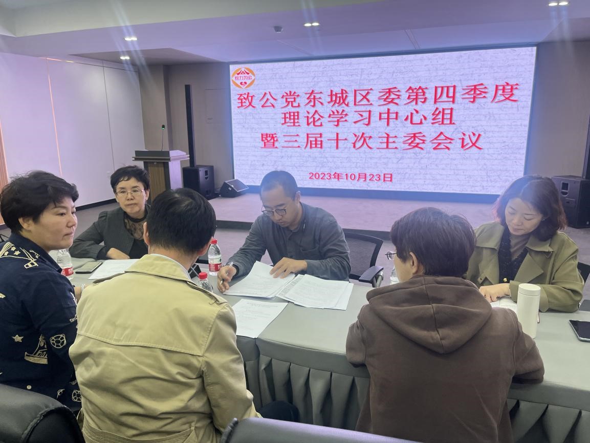 20231023致公党东城区委开展第四季度理论学习中心组学习.jpg