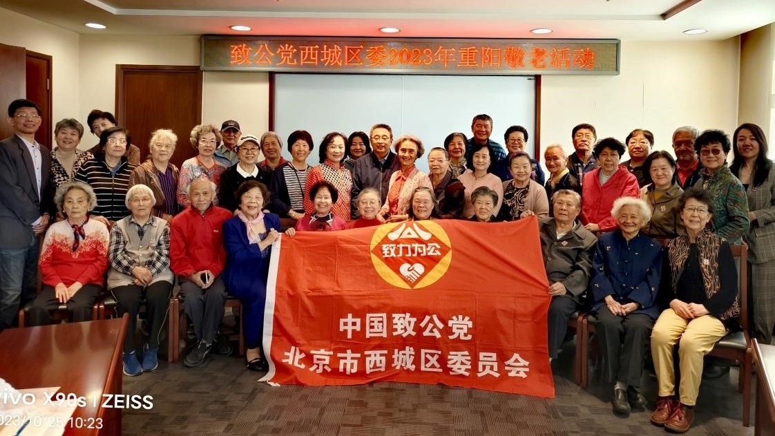 20231025致公党西城区委举办2023年重阳节敬老活动1_副本.jpg