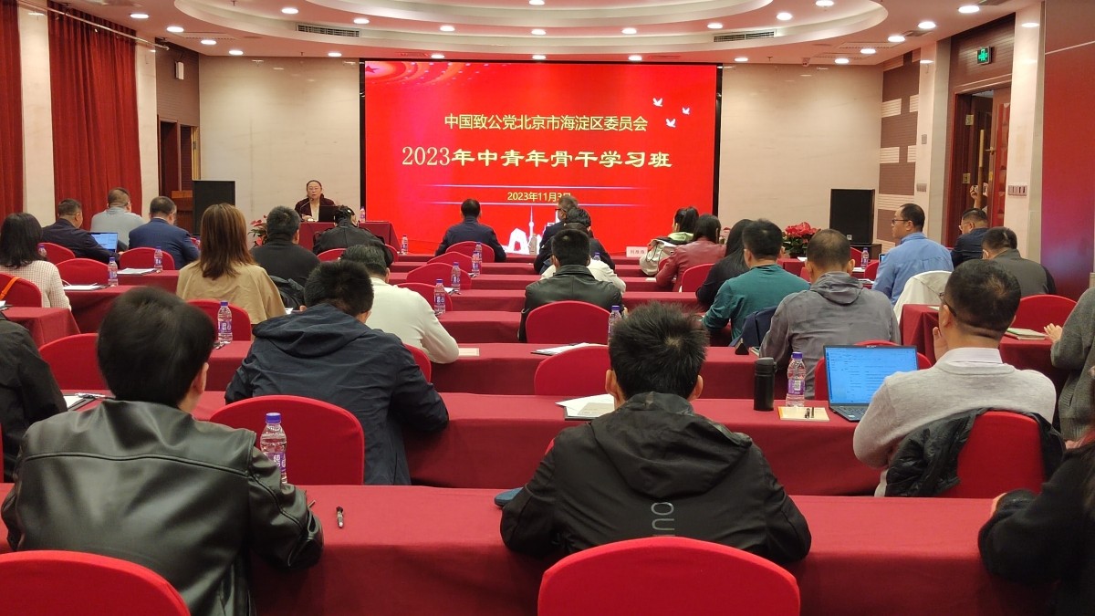 20231103致公党海淀区委举办2023年中青年骨干学习班1200.jpg