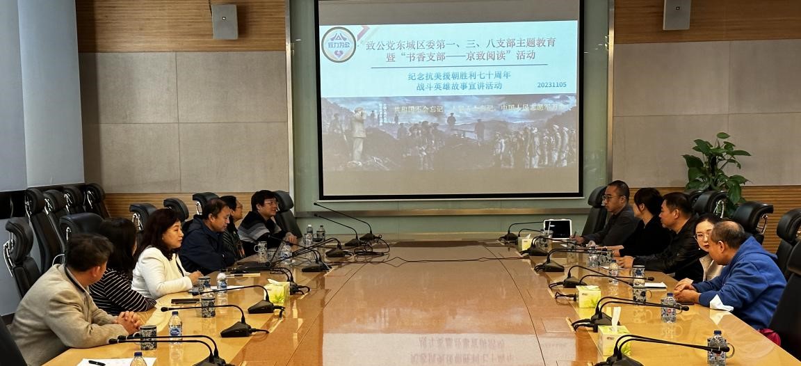20231105致公党东城区委第一、三、八支部联合举办“书香支部—京致阅读”暨纪念抗美援朝战争胜利70周年座谈会.jpg