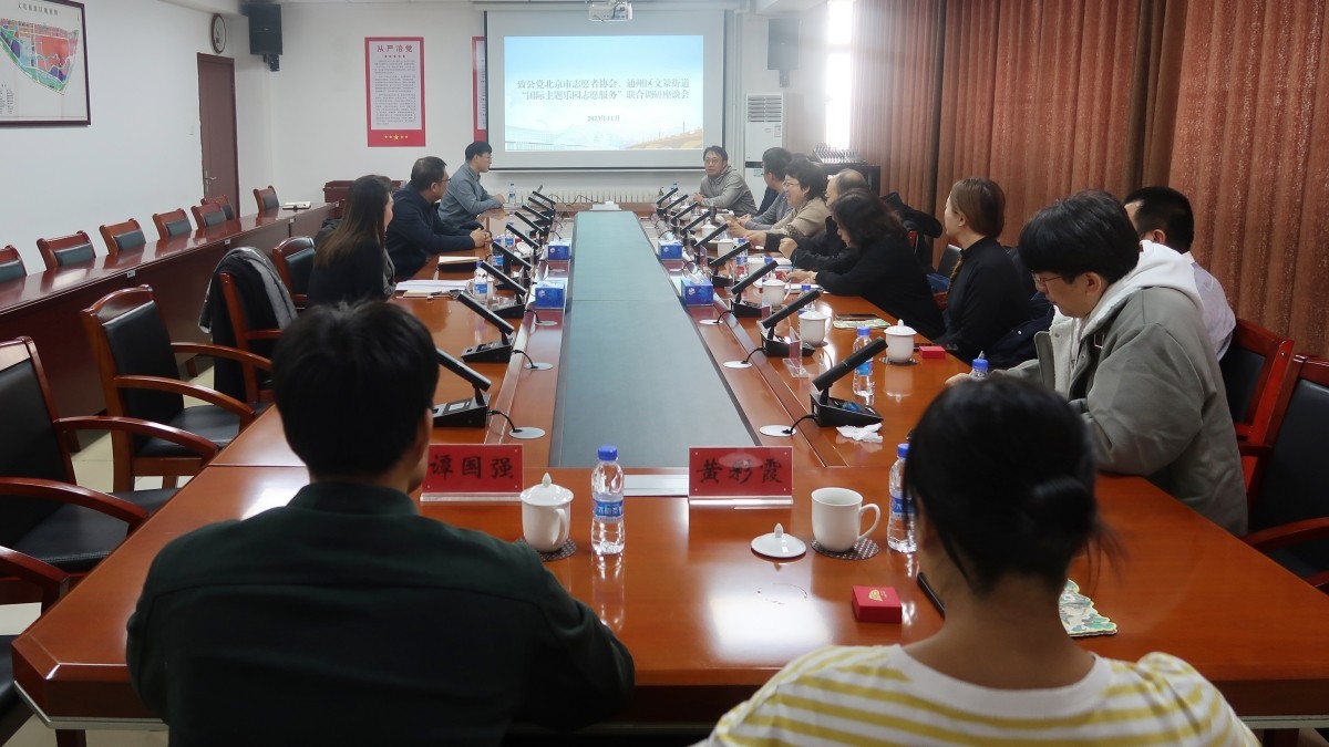 20231121致公党北京市委志愿者协会到通州区文景街道调研志愿服务工作 (2)_副本1200.jpg