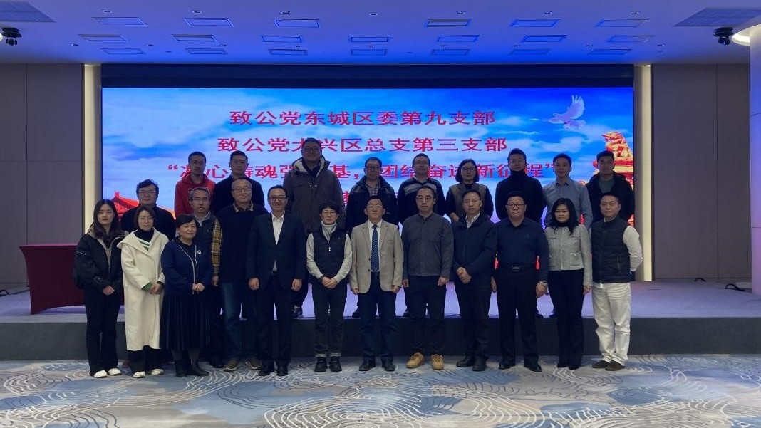 20231125致公党大兴区总支第三支部与致公党东城区委第九支部联合开展主题教育活动2_副本.jpg