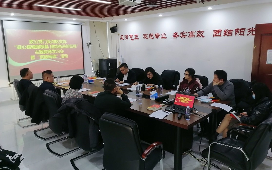 20231224致公党门头沟区支部召开“凝心铸魂强根基 团结奋进新征程”主题教育学习会暨“京致阅读”活动.jpg