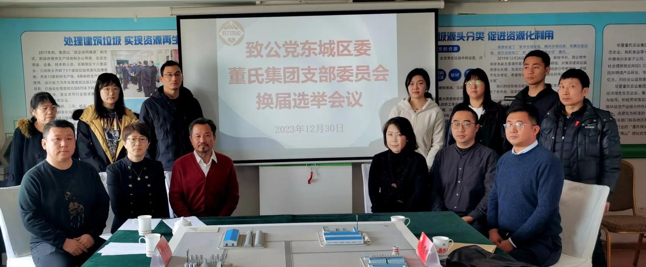 20231230致公党东城区委董氏集团支部圆满完成换届.jpg