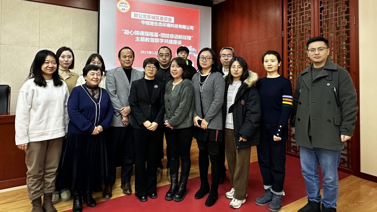 20231228致公党东城区委与中煤地生态环境科技有限公司开展“凝心铸魂强根基、团结奋进新征程”主题教育联学共建座谈_副本.jpg