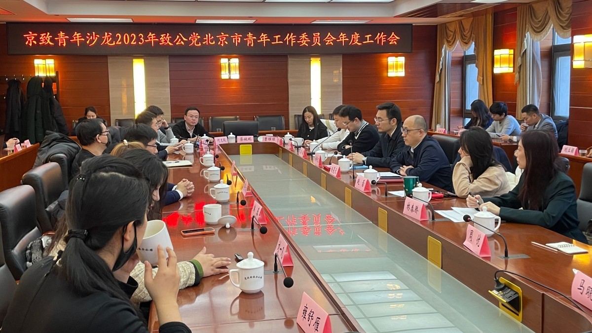 20240106致公党北京市委青年工作委员会2023年度总结会暨京致青年沙龙顺利召开1_1200.jpg