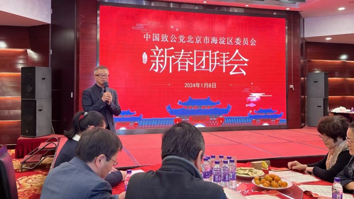 20240108致公党海淀区委举办2024年新春团拜会_副本1200.jpg