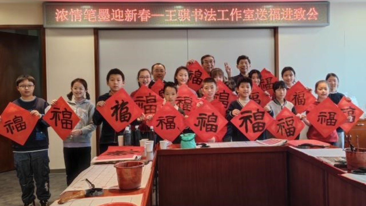 20240219浓情笔墨迎新春—王骐书法工作室送福进致公_1200.jpg