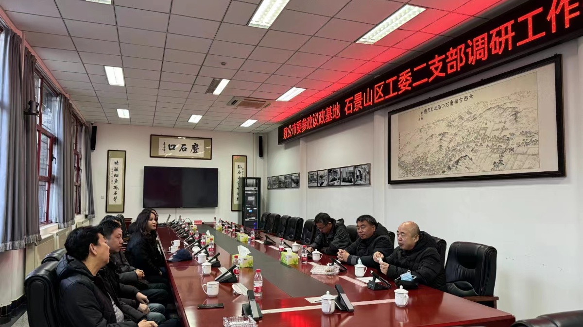 20240127致公党石景山区工委第二支部召开调研工作研讨会1_1200.jpg