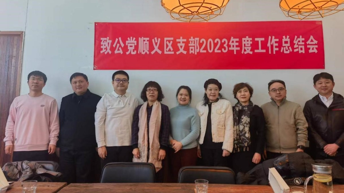 202400203致公党顺义区支部召开2023年度工作总结会及评议会1_副本.jpg