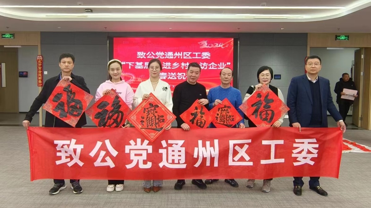 20240202致公党通州区工委新春送福至张家湾镇_1200.jpg