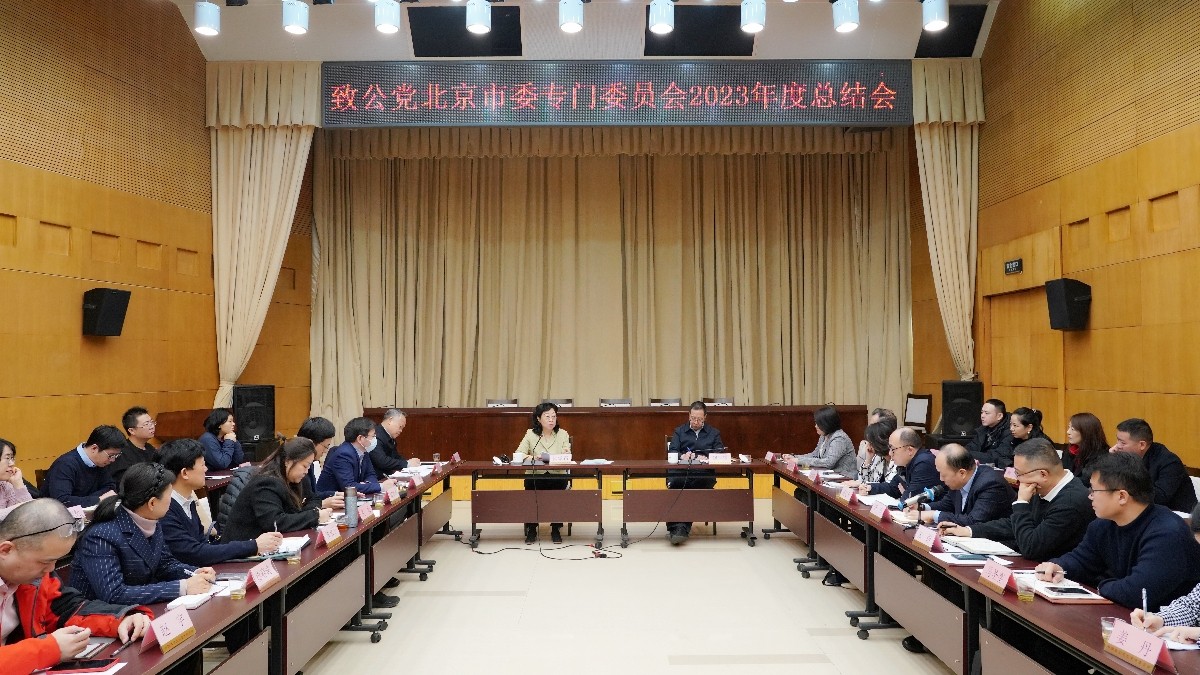 20240223致公党北京市委专门委员会2023年度工作总结会2-1200.jpg