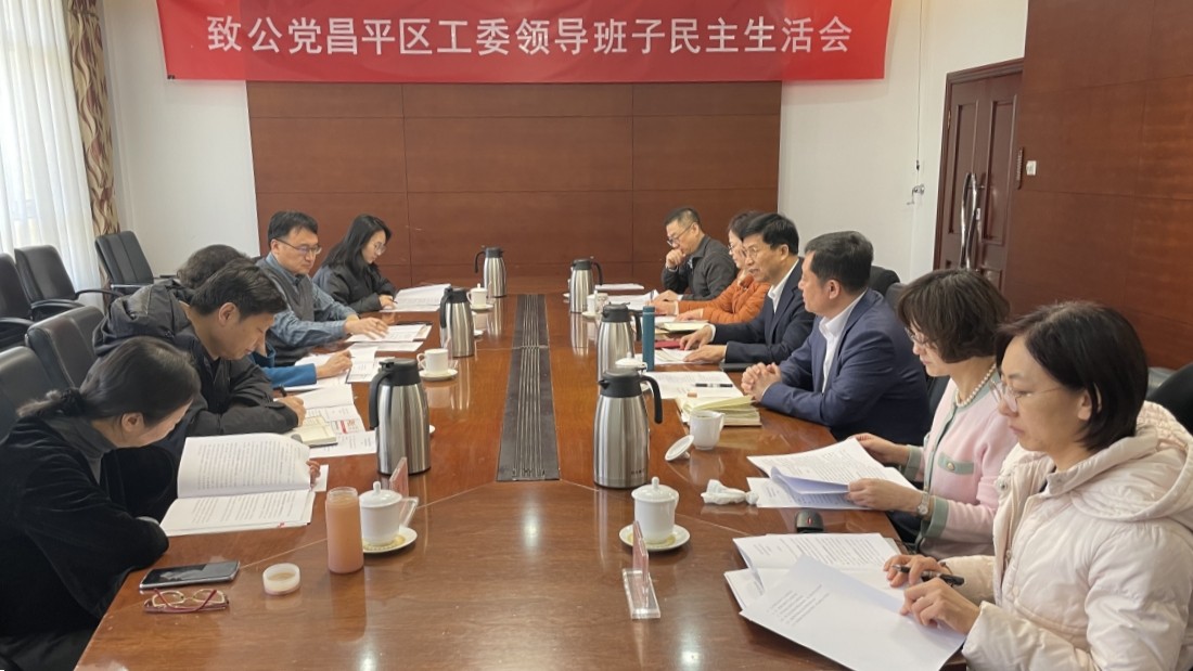 20240302致公党昌平区工委召开2024年度党员大会及2023年度领导班子民主生活会及民主评议会3_1200.jpg
