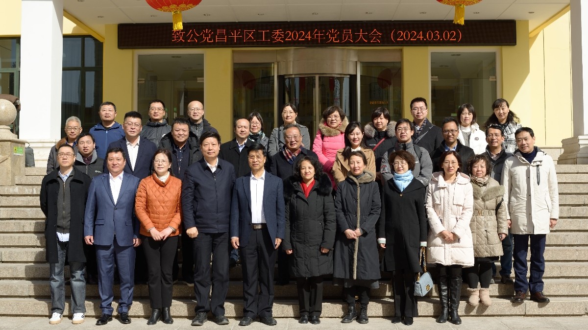 20240302致公党昌平区工委召开2024年度党员大会及2023年度领导班子民主生活会及民主评议会2_1200.jpg