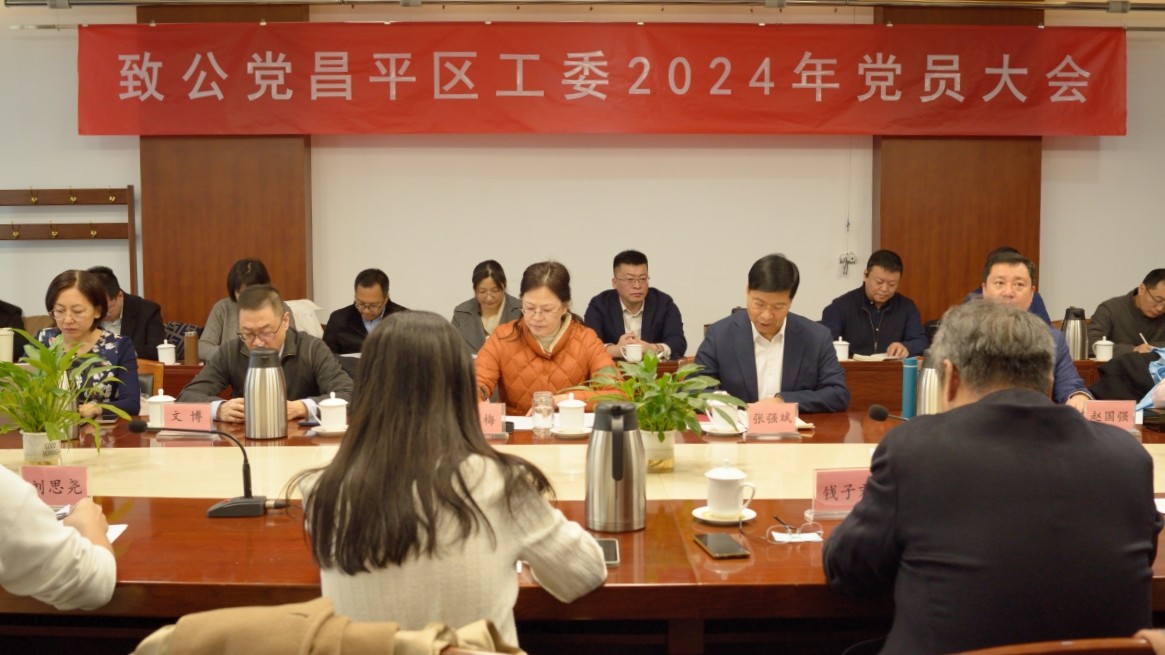 20240302致公党昌平区工委召开2024年度党员大会及2023年度领导班子民主生活会及民主评议会1_1200.jpg