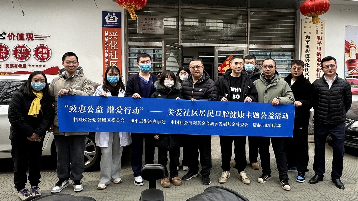 20240304致公党东城区委开展“致惠公益•谱爱行动”关爱社区居民口腔健康主题公益活动1_1200.jpg
