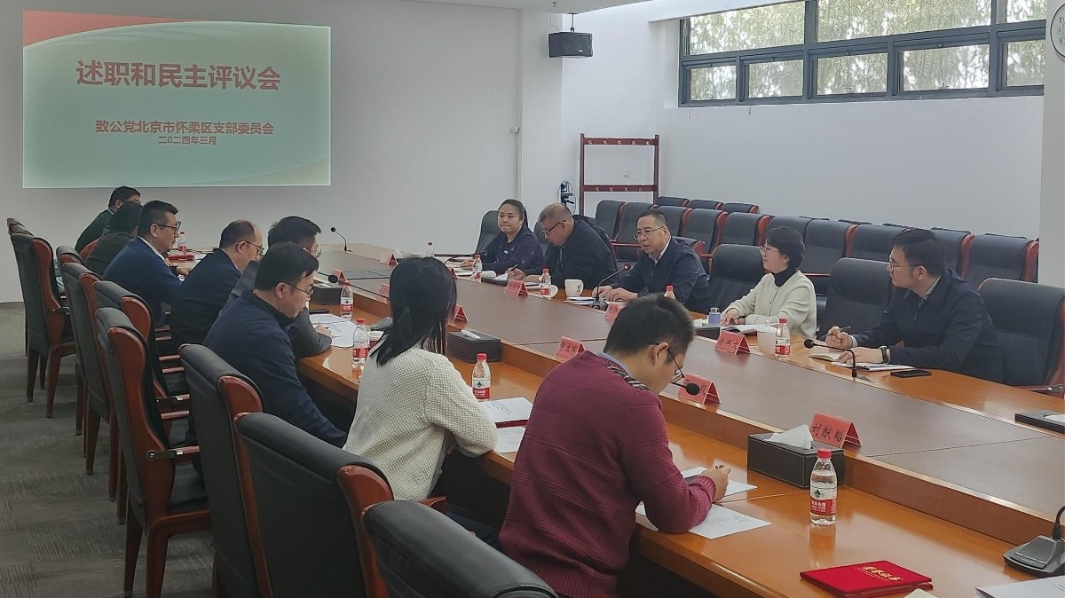20240302致公党怀柔区支部召开2023年度领导班子民主生活会和述职民主评议会1_1200.jpg