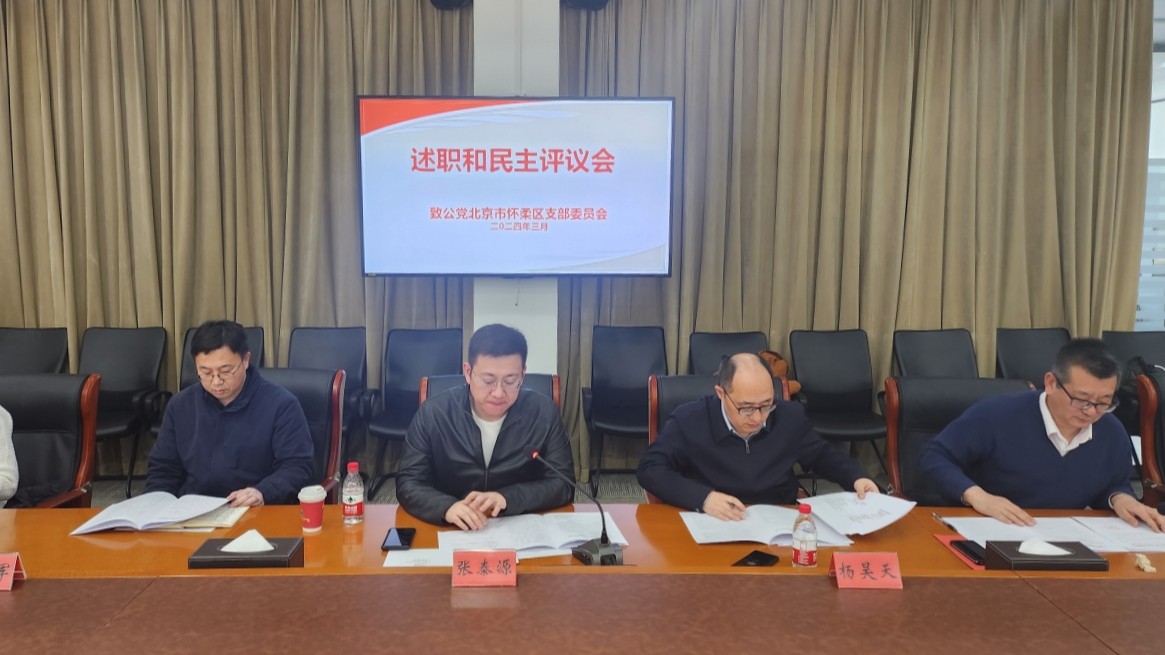 20240302致公党怀柔区支部召开2023年度领导班子民主生活会和述职民主评议会2_1200.jpg