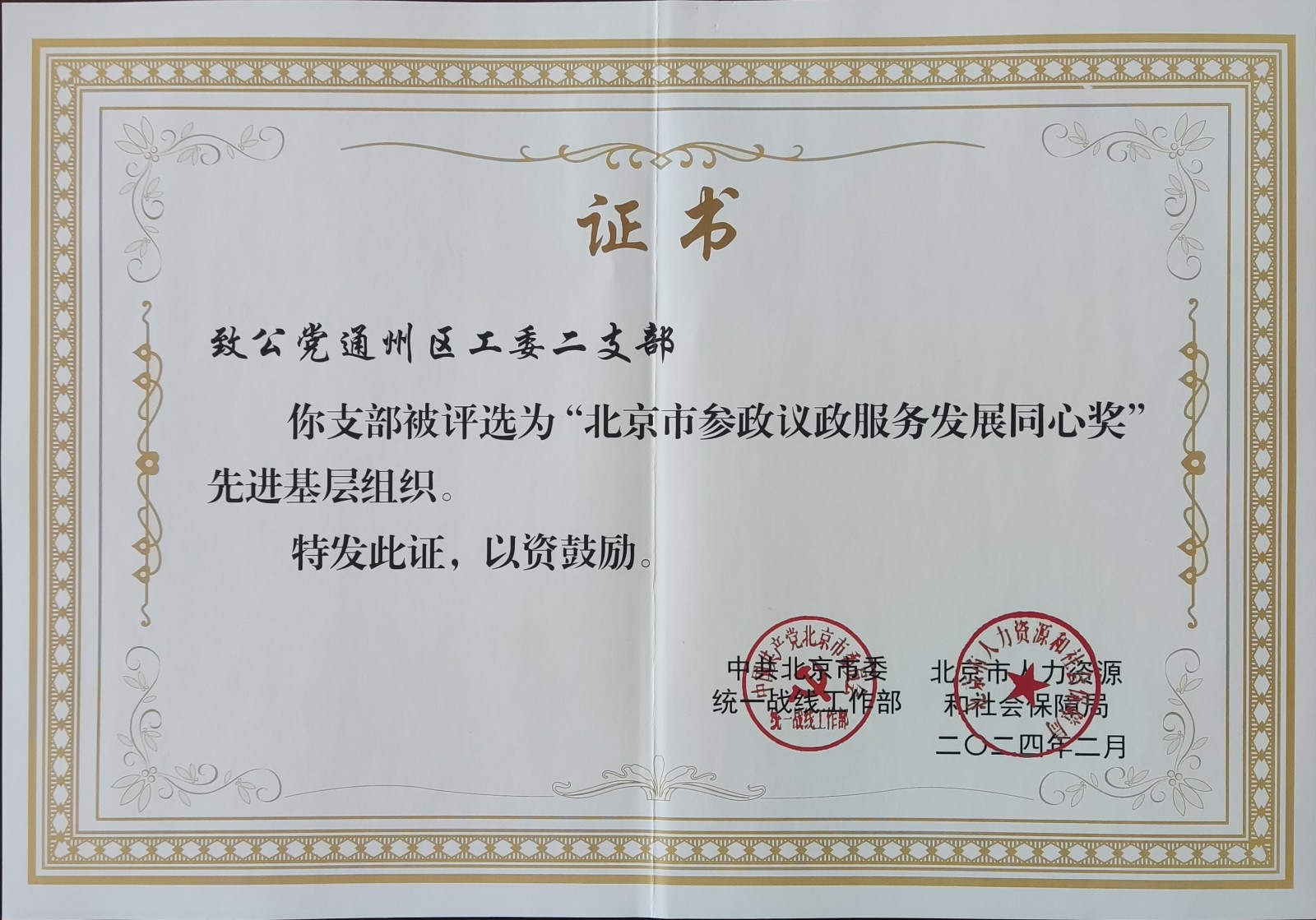 20240320致公党北京市委荣获“北京市参政议政服务发展同心奖”表彰3.jpg