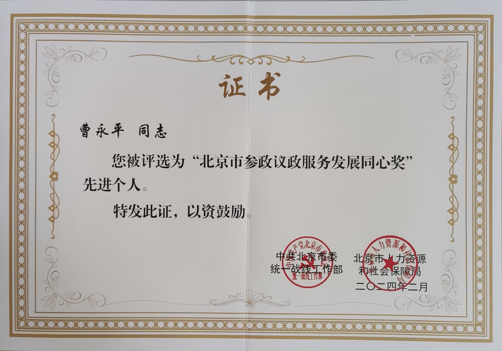 20240320致公党北京市委荣获“北京市参政议政服务发展同心奖”表彰1.jpg