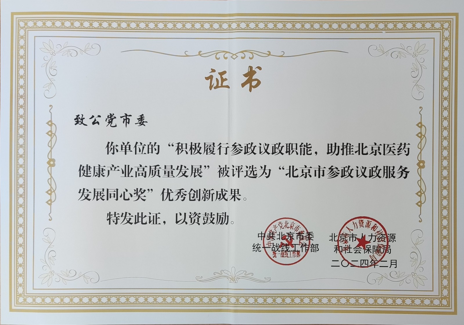 20240320致公党北京市委荣获“北京市参政议政服务发展同心奖”表彰2.jpg