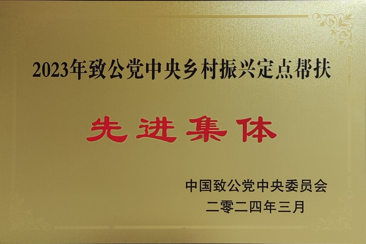 20240402致公党北京市委荣获“2023年参与致公党中央乡村振兴定点帮扶先进集体”荣誉称号_1200.jpg