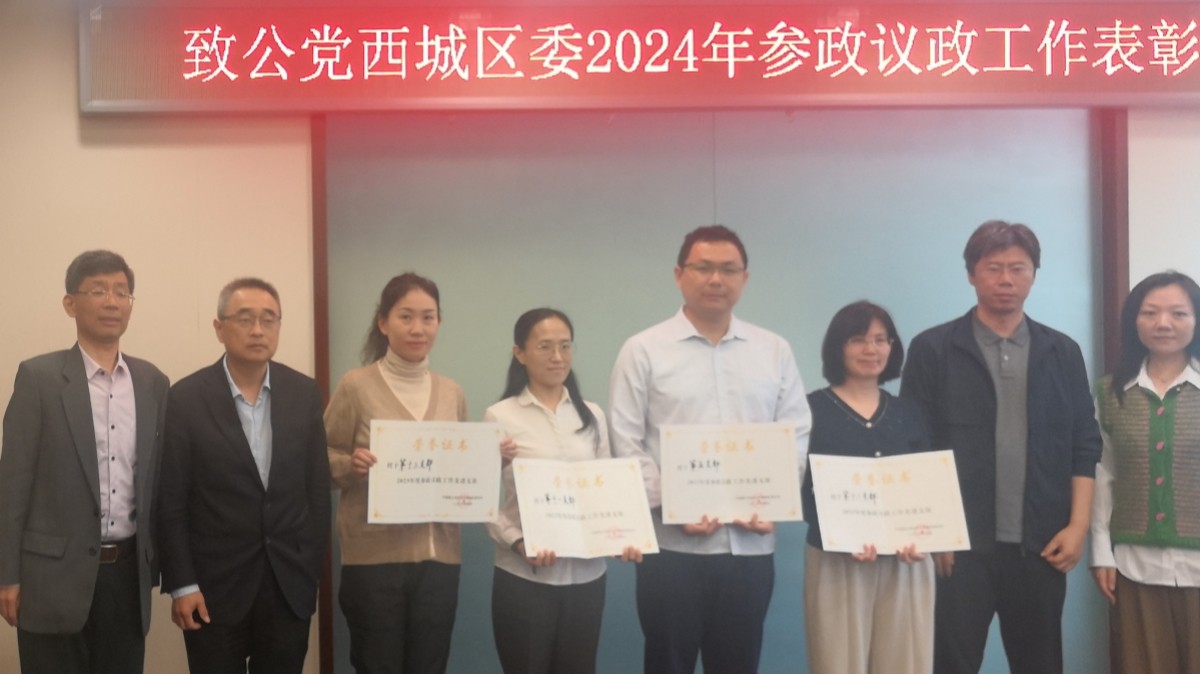 20240414致公党西城区委召开2024年度参政议政工作表彰会议1_1200.jpg