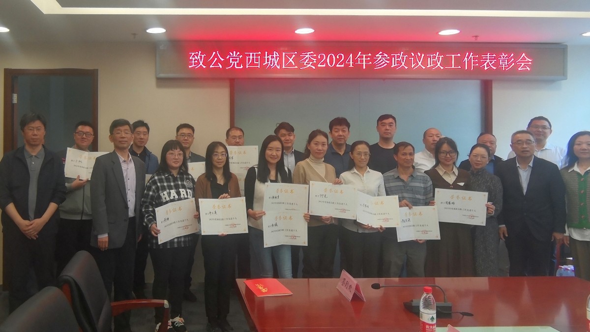 20240414致公党西城区委召开2024年度参政议政工作表彰会议3_1200.jpg