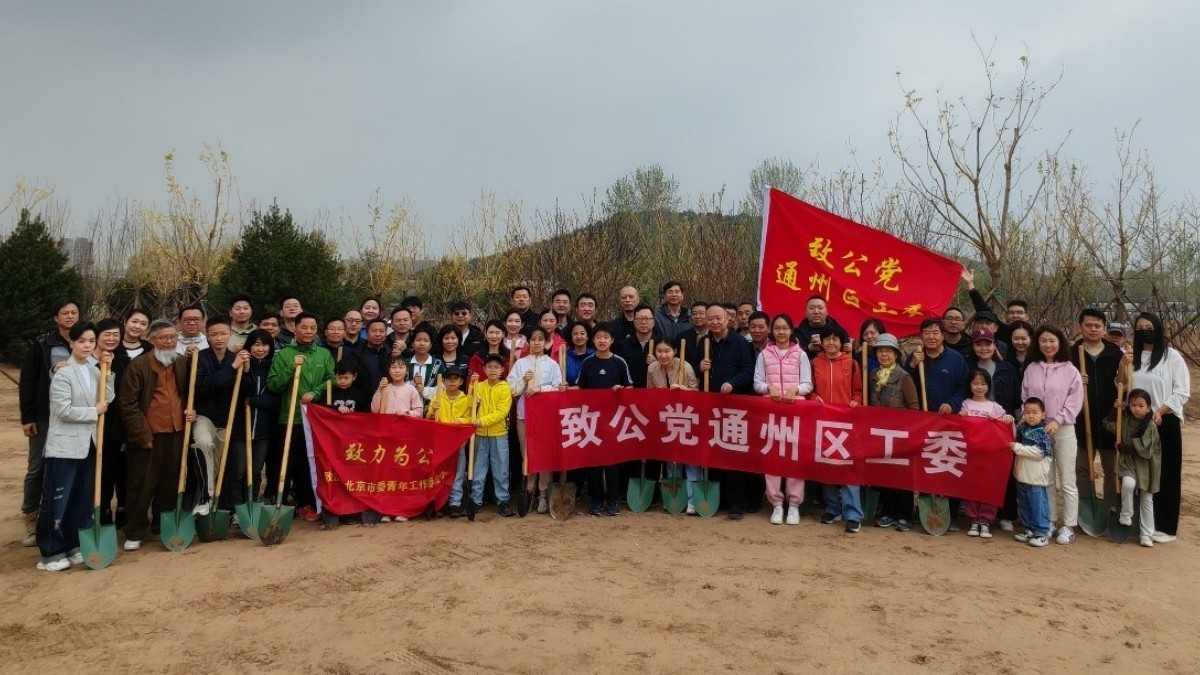 20240414致公党中央青工委、北京市委青工委与通州区工委联合开展义务植树活动1_1200.jpg