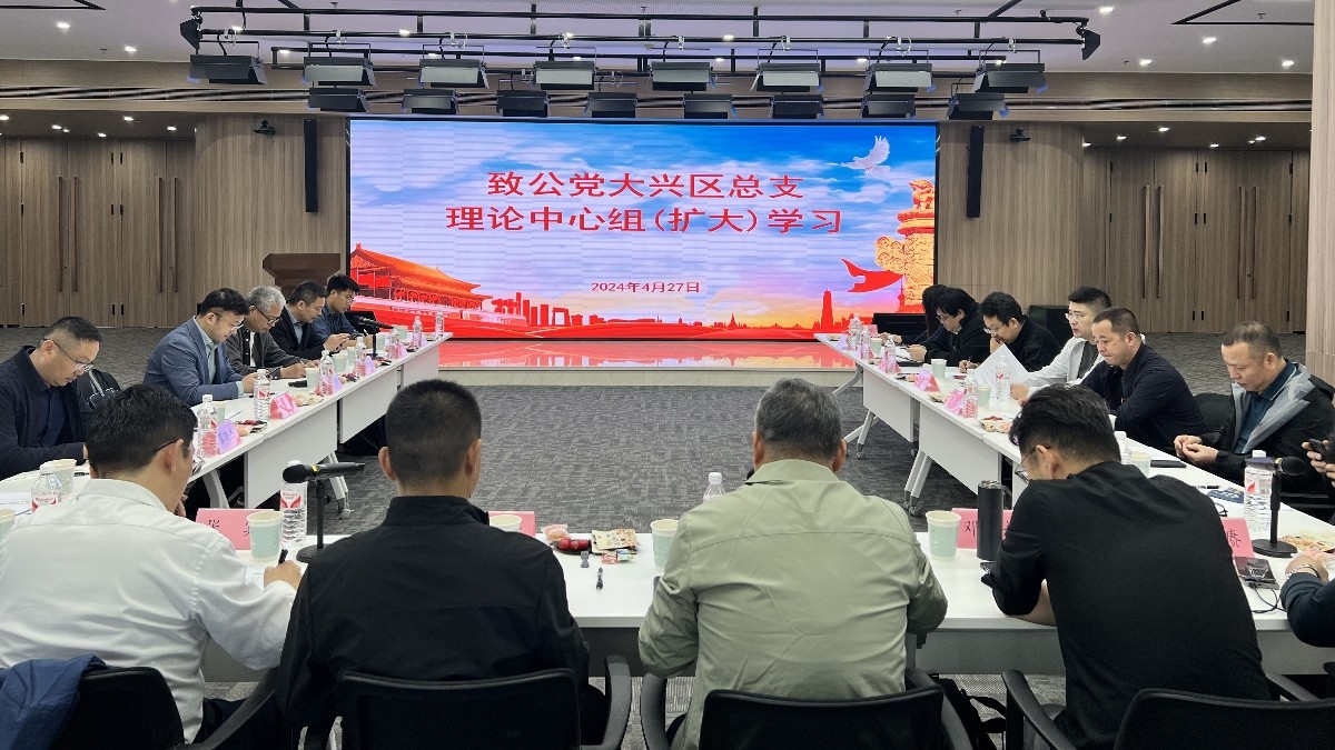 20240427致公党大兴总支部开展新质生产力调研并召开理论中心组学习会3_1200.jpg