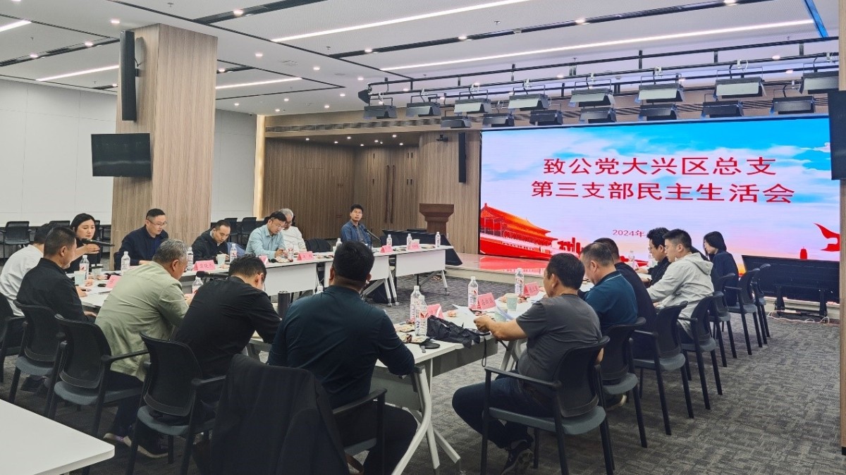20240427致公党大兴区总支部第三支部召开2023年度领导班子述职评议会和民主生活会_1200.jpg