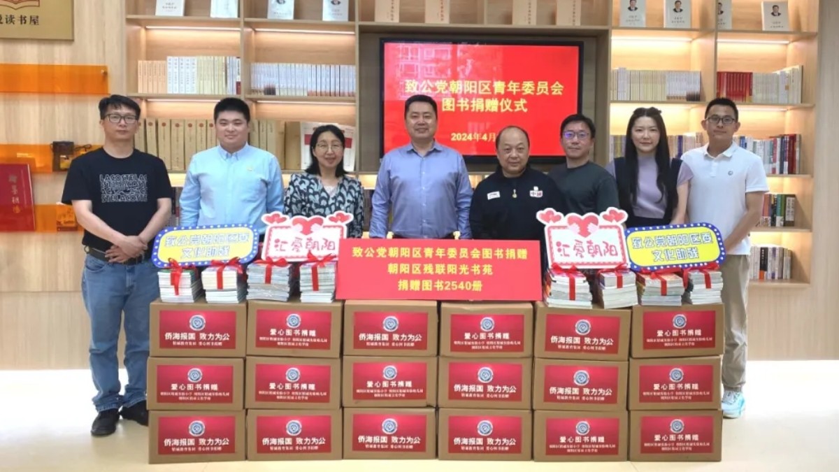 20240430致公党朝阳区委青工委向区残联“阳光书苑”捐赠图书1_1200.jpg