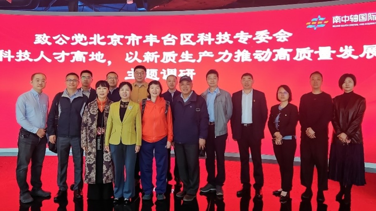 20240429致公党丰台区工委开展“建设科技人才高地，以新质生产力推动高质量发展”专题调研活动1_1200.jpg