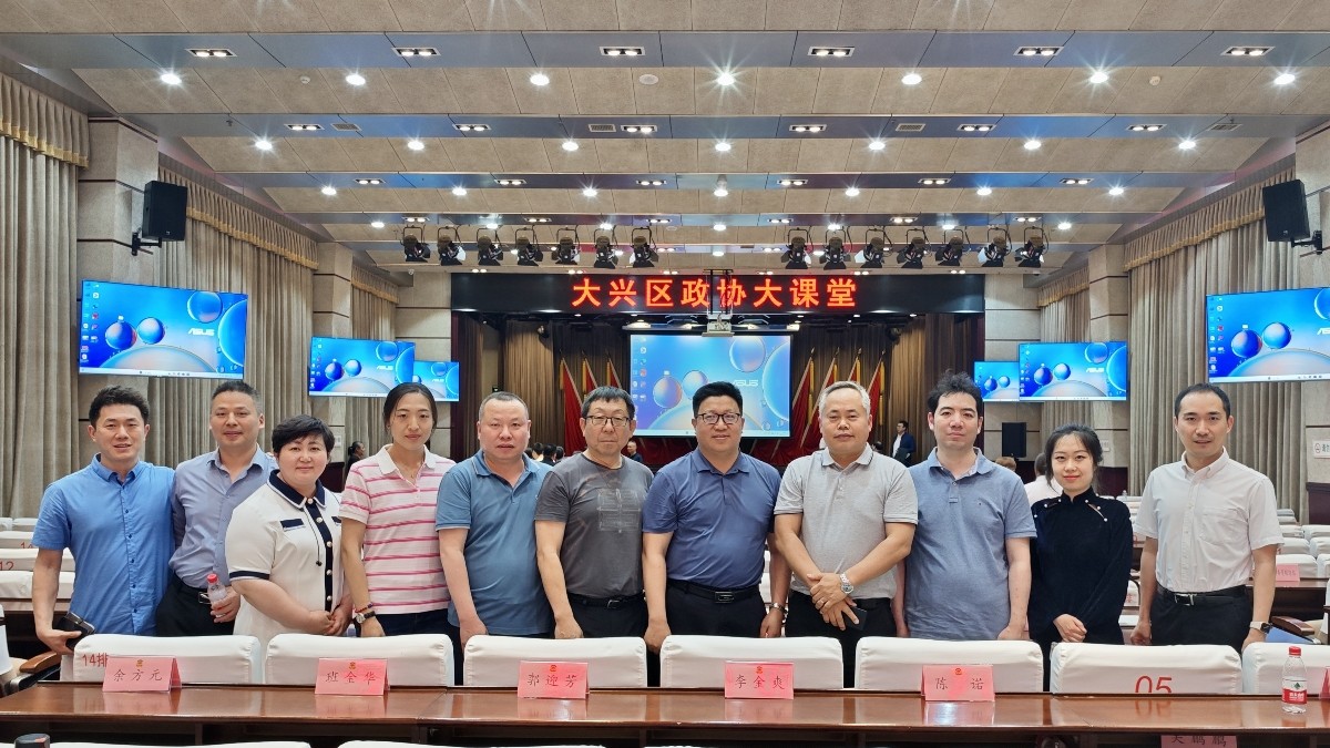 20240513致公党大兴区总支部参加大兴区政协大课堂学习_1200.jpg