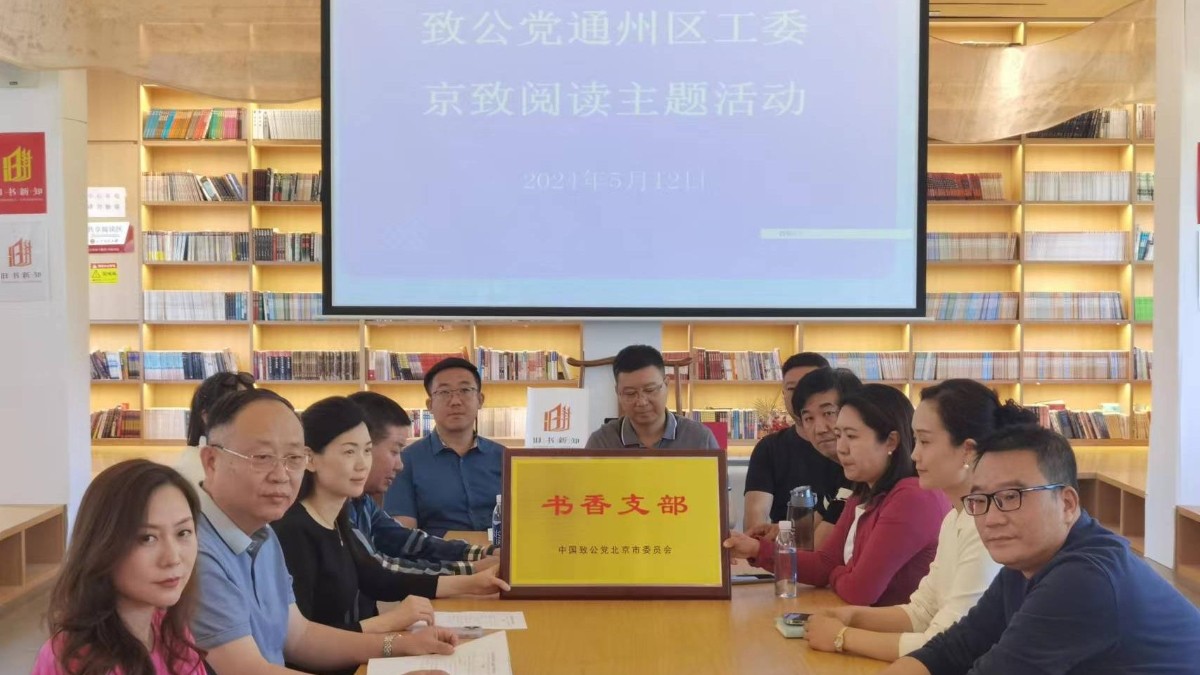 20240512致公党通州区工委举办“京致阅读”活动1_1200.jpg