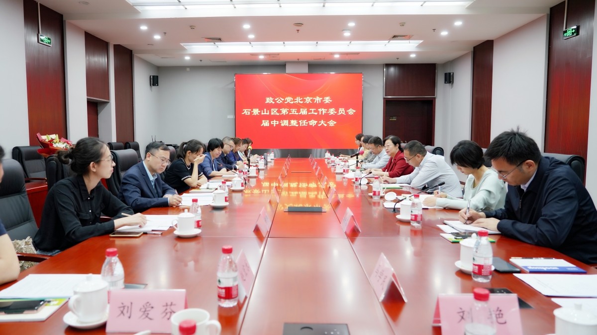 20240527闫傲霜致公党北京市委石景山区第四届工作委员会届中调整任命大会2-1200.jpg